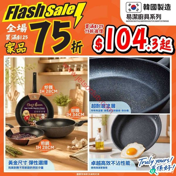 真好城 JHC：家居生活品味升級，購物滿額即享限時折扣！