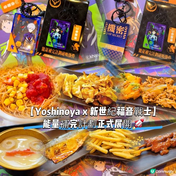 【Yoshinoya x 新世紀福音戰士】能量補完計劃正式展