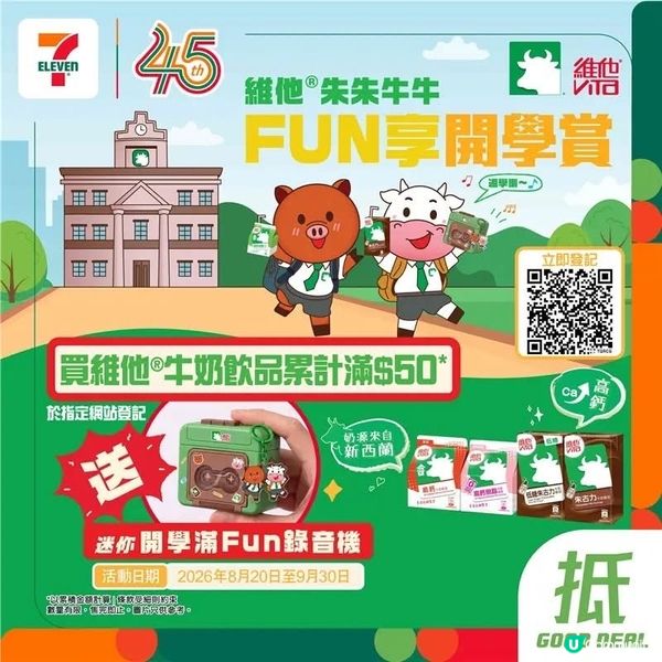 【#著數之選】維他®迷你開學滿Fun錄音機優惠登場啦😋📻✨ 