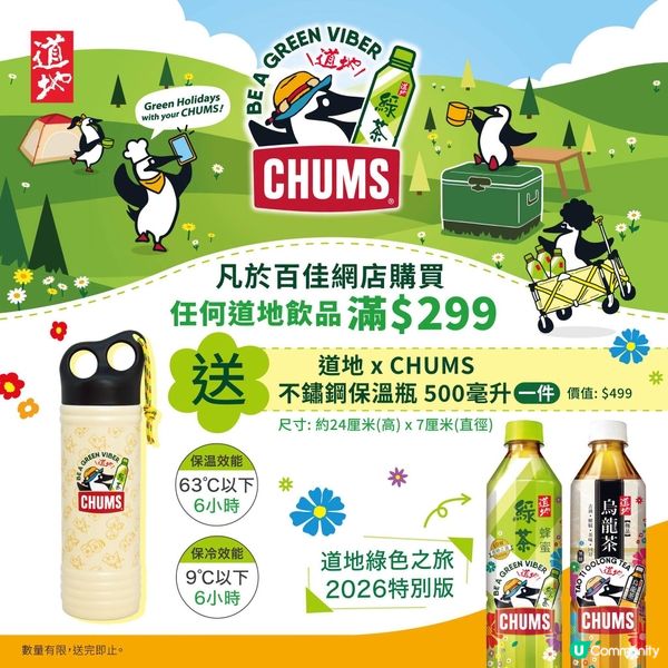【買道地飲品➡️即送道地 X CHUMS不鏽鋼保溫瓶1️⃣件🥤】