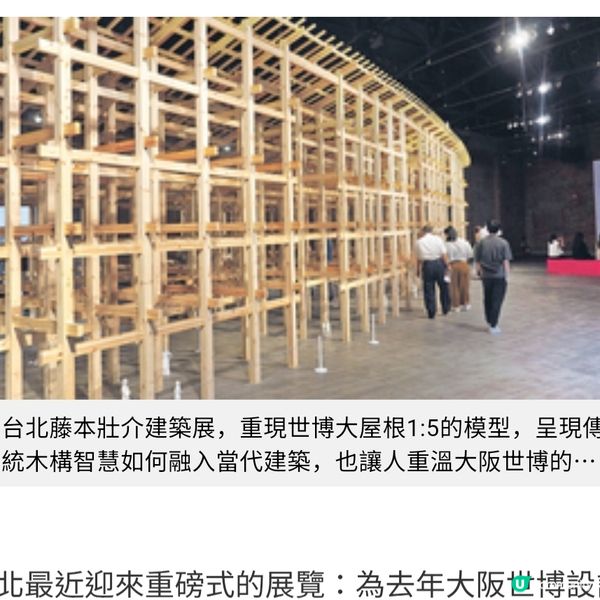 直擊台北 藤本壯介建築展重現世博大屋根模型
