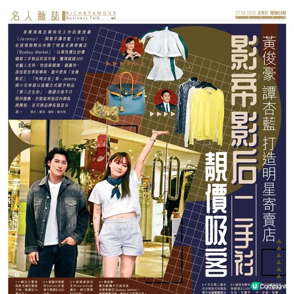 影帝影后二手衫 靚價吸客 黃俊豪 譚杏藍 打造明星寄賣店