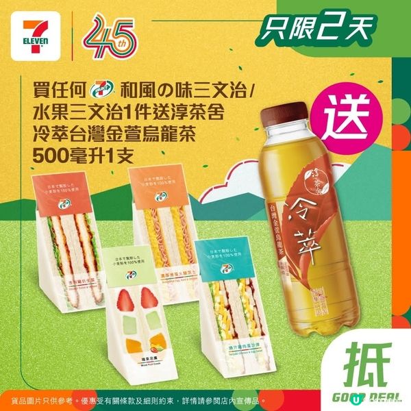 買任何7仔和風の味三文治1份送淳茶舍冷萃烏龍茶
