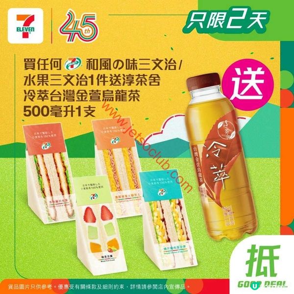 7-Eleven：歎和風三文治，免費歎埋淳茶舍金萱烏龍茶！