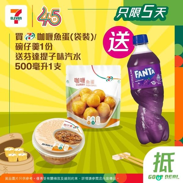 買7仔咖喱魚蛋(袋裝) / 碗仔羹送芬達提子味汽水