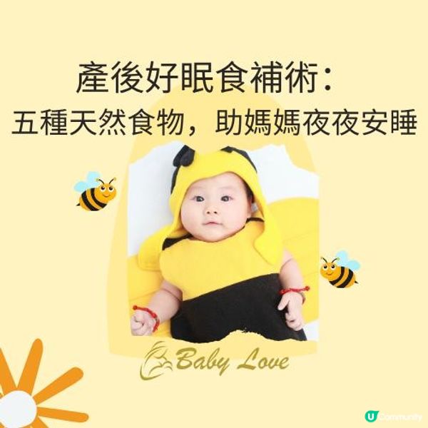 產後好眠食補術：五種天然食物，助媽媽夜夜安睡