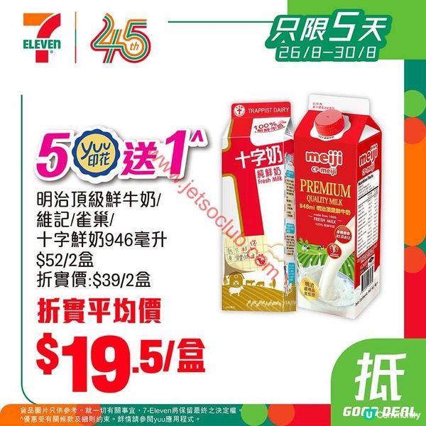 7-Eleven 限時優惠：滋味蛋白飲品、牛奶、豆漿任你揀，滿$100即享75折！
