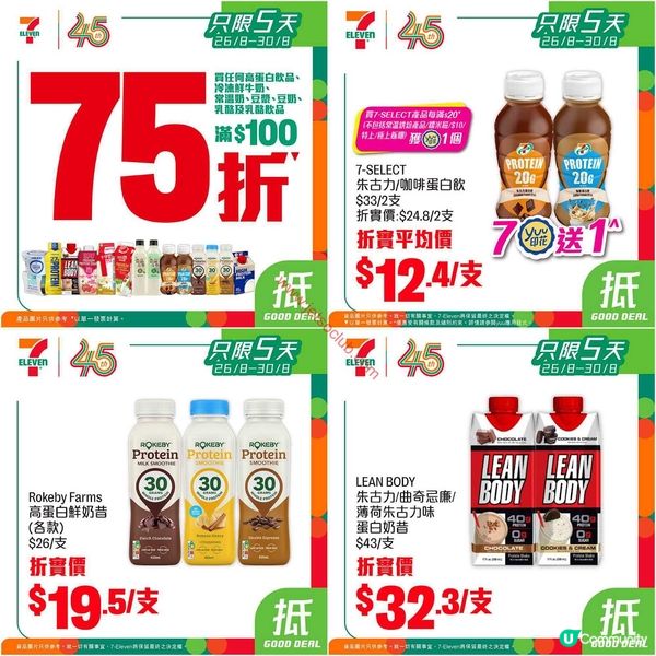 7-Eleven 限時優惠：滋味蛋白飲品、牛奶、豆漿任你揀，滿$100即享75折！