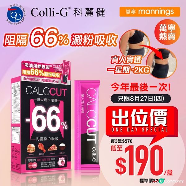 只限8月27日💥萬寧出位價💥 Colli-G CaloCUT...