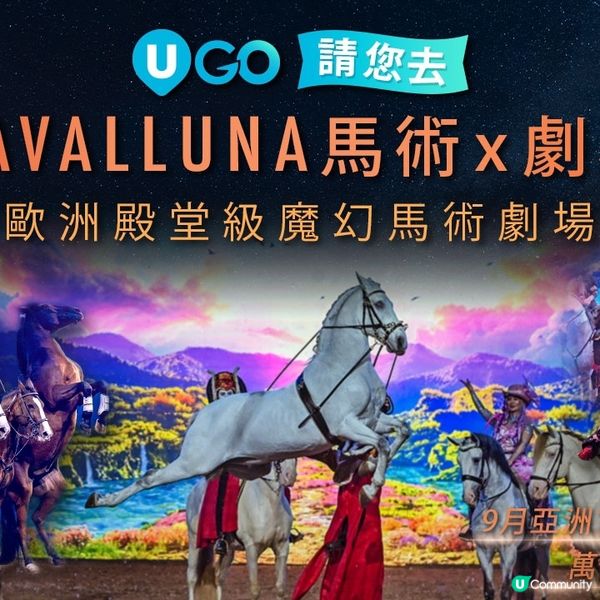 馬上衝！親子好去處 夢幻馬術劇場💥✨