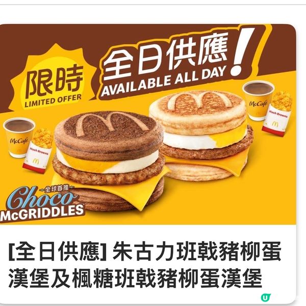 香港/🍔朱古力班戟豬柳蛋漢堡全球首推+ 期間限定脆薯餅🍟 