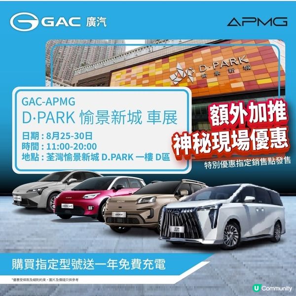GAC APMG D‧Park 愉景新城車展