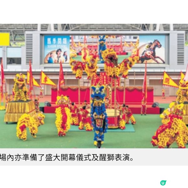 9月6日馬季開鑼日 沙田馬場 賽事.娛樂表演.獎賞盛會