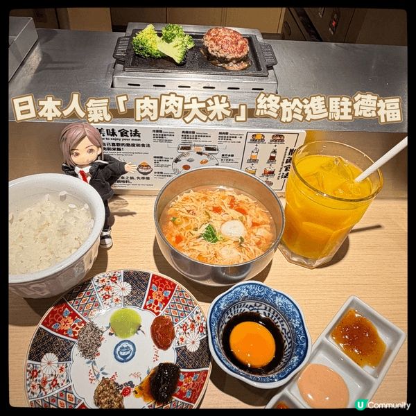 日本人氣「肉肉大米」終於進駐德福！今次點咗一次過滿足三個願望...