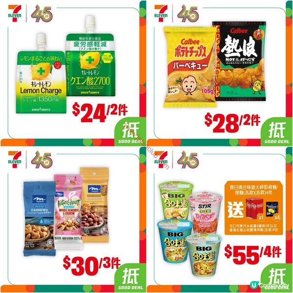 7-Eleven 本週激荀優惠：精選零食飲品低至$6！