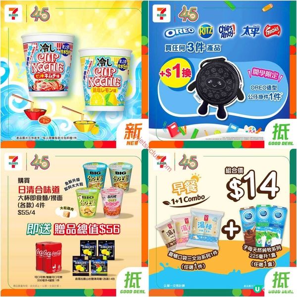 7-Eleven 本週激荀優惠：精選零食飲品低至$6！