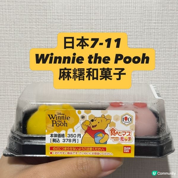 日本7-Eleven小熊維尼麻糬和果子