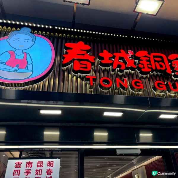 春城銅鍋米線