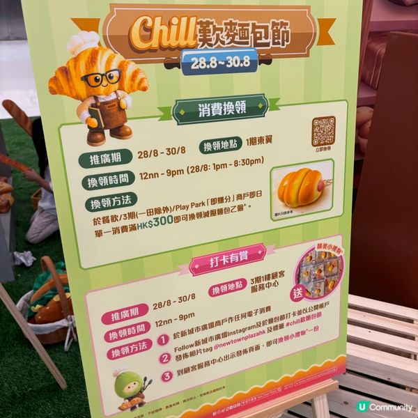 ❤️沙田新城市廣場舉行😍CHILL歎麵包節