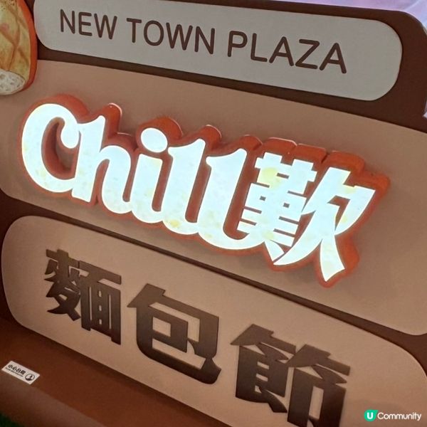 ❤️沙田新城市廣場舉行😍CHILL歎麵包節