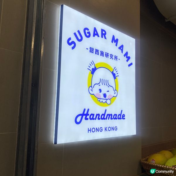 甜西施研究所 開銅鑼灣分店啦!