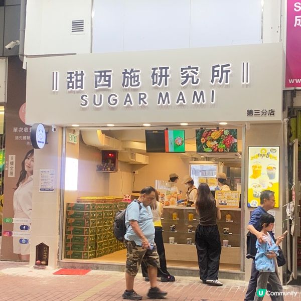 甜西施研究所 開銅鑼灣分店啦!