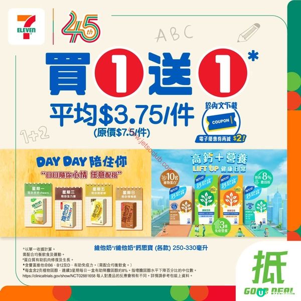 【筍購情報】維他奶、鈣思寶買1送1！激荀價入手，錯過等一年！