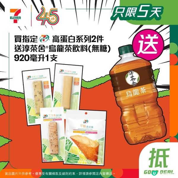 買指定7-SELECT高蛋白系列2件💪送淳茶舍®烏龍茶