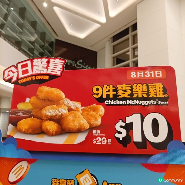 麥當勞又有筍嘢！ 😋💰