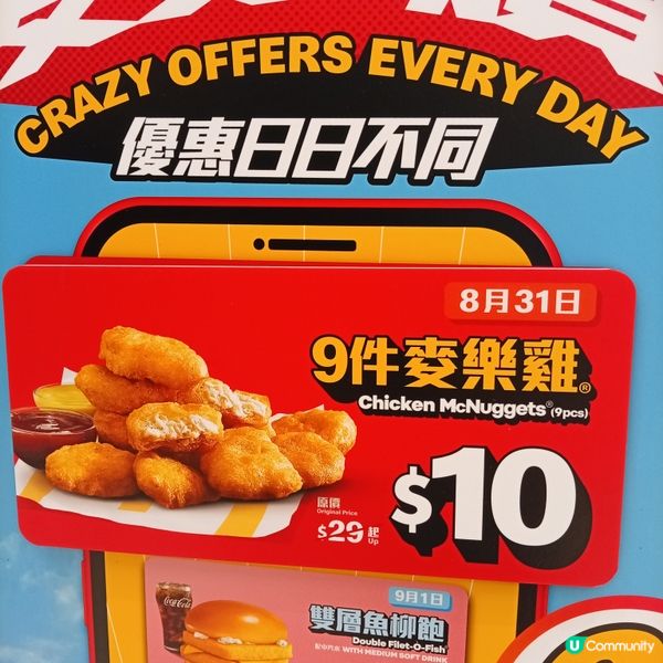 麥當勞又有筍嘢！ 😋💰