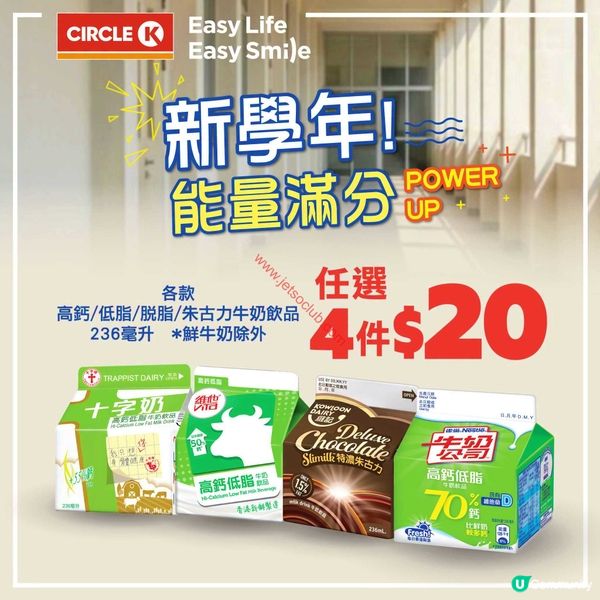 OK便利店：迎接新學年！能量滿分 POWER UP！（優惠至9月9日）