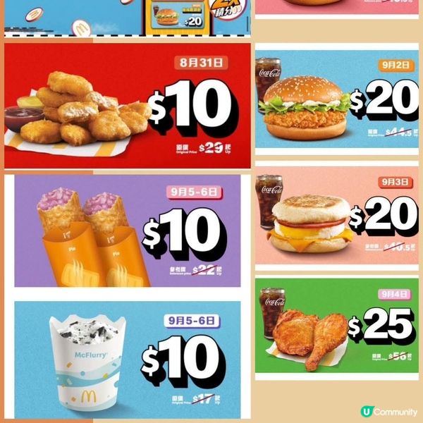 麥當勞App 由8月31日起連續兩星期推出