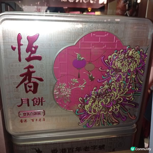 中秋新玩法！恆香限定店心老婆餅登場😍