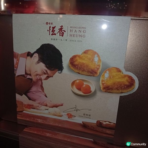 中秋新玩法！恆香限定店心老婆餅登場😍