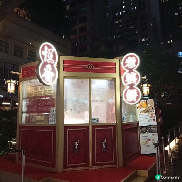 中秋新玩法！恆香限定店心老婆餅登場😍