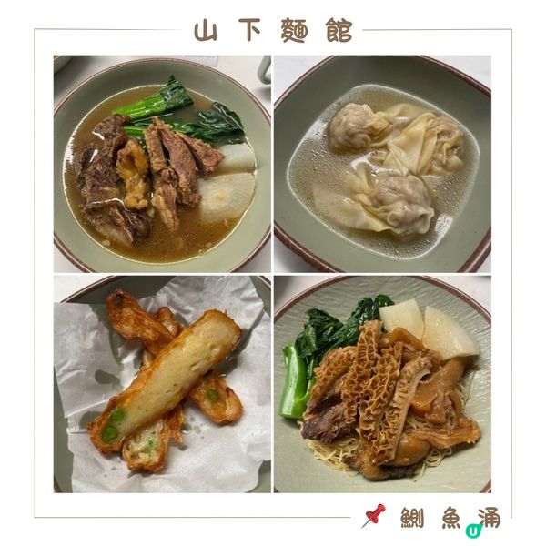 📝鰂魚涌。山下麵館