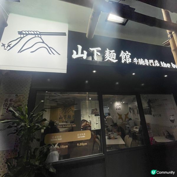 📝鰂魚涌。山下麵館