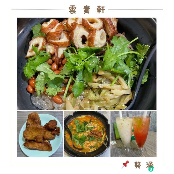 📝葵涌。雲貴軒米線專門店