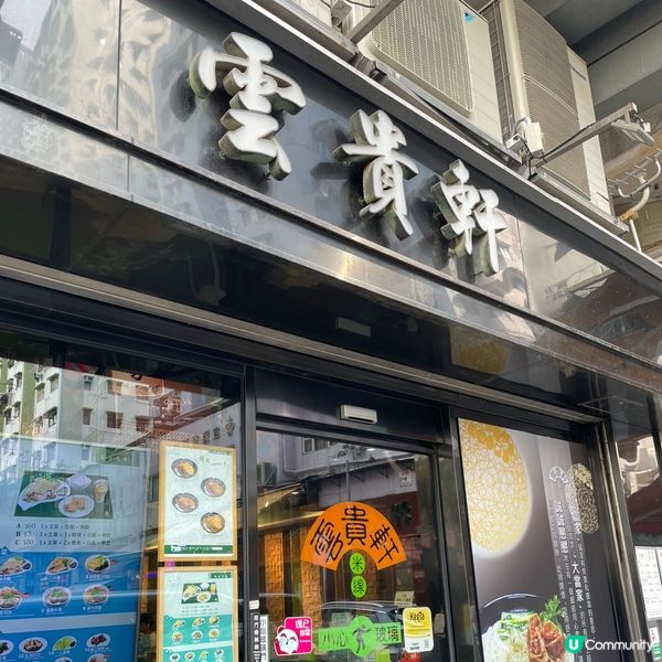 📝葵涌。雲貴軒米線專門店