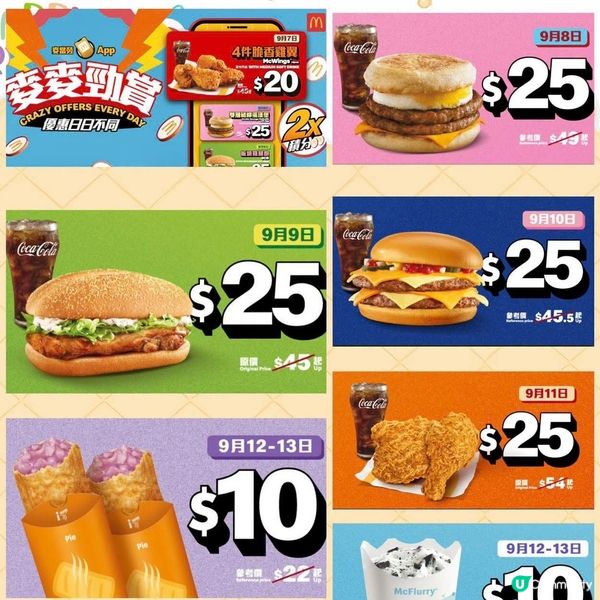麥當勞App 麥麥勁賞第2彈 一連7日🥤🍔🍨🍗