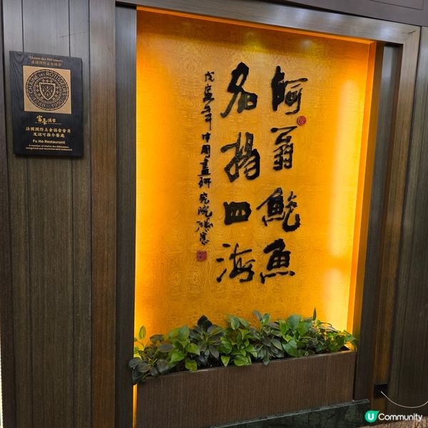 老字號懷舊滋味😋鮑參翅肚一試難忘！