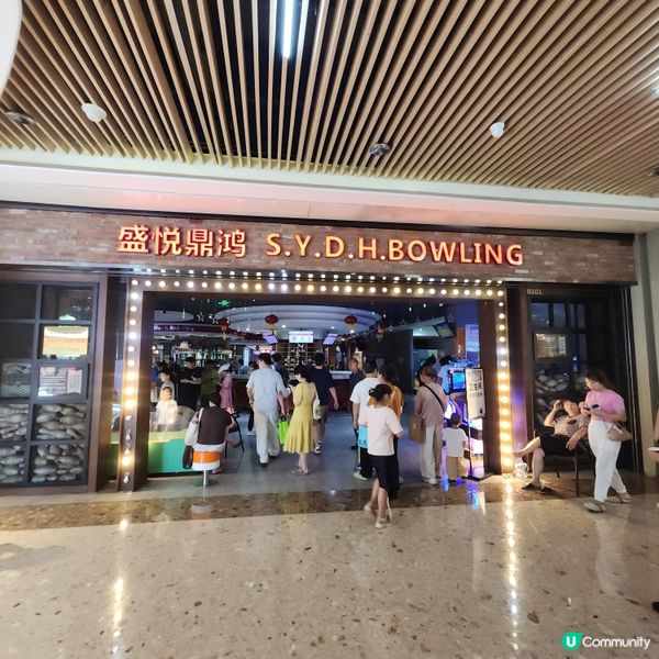 觀瀾湖新城MH Mall🎬⛸️🧋🛍