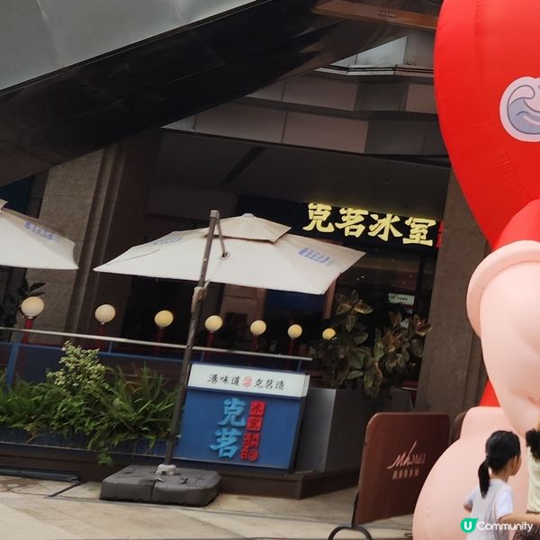 克茗冰室🍟🍔🍛🥤