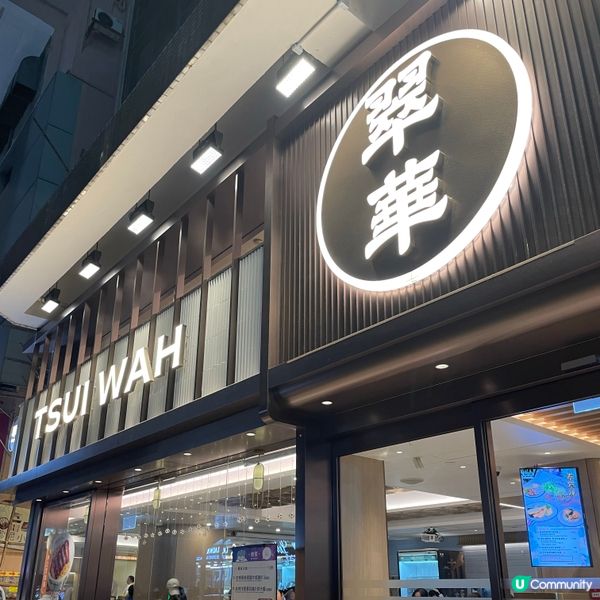 📝尖沙咀。翠華餐廳