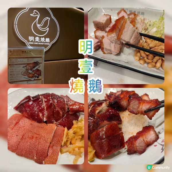 明壹燒鵝：朗豪坊睇戲美食好去處！🤤