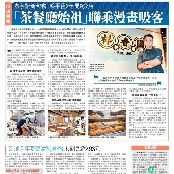 「茶餐廳始祖」聯乘漫畫吸客 老字號新包裝 趁平租2年開9分店