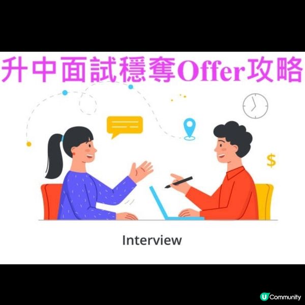 升中面試穩奪offer攻略💪💯