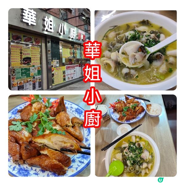 華姐小廚！鑊氣家常小菜，啱晒一家人！😋