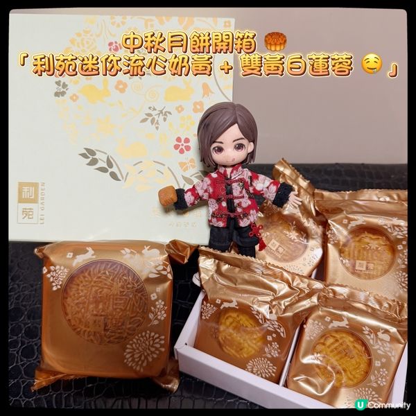 「中秋賞月必備！流心奶黃 ✕ 傳統雙黃蓮蓉黃金組合 🌕」