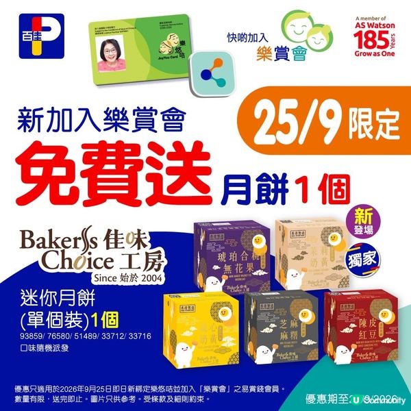 新加入｢樂賞會｣免費送月餅1個!